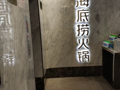 -海底捞火锅(老城根店)