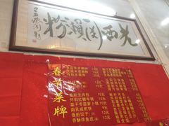 菜单-老西关濑粉(文明路店)