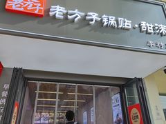 -众品老方子锅贴甜沫(李村店)