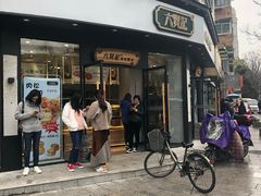 -六贤记(文三店)