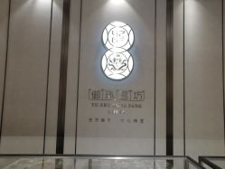 -御珠宫坊(壹海城ONEMALL店)