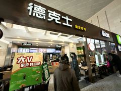 -德克士(哈西火车站店)
