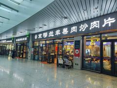 -京穆兰兰州牛肉面·清真(中川机场店)