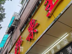 门面-阿男野栗王(金门路店)