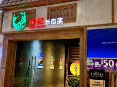 -雀舞云南菜(天津天河城购物中心店)