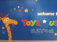 -TOYSRUS玩具反斗城(天津远洋乐堤港店)
