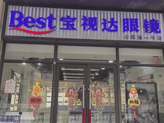 -宝视达眼镜(公园道店)