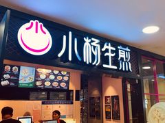 门面-小杨生煎(龙之梦购物中心店)