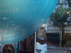 -乔家栅(襄阳南路店)