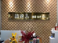 -施奈儿.洗头頭療.按摩SPA.采耳(上梅林店)