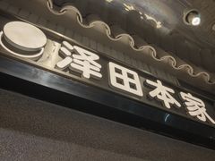 -泽田本家·铜锣烧(美罗城店)