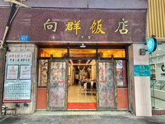 门面-粤·向群饭店(龙津东路总店)