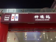-长藤鬼校(钟楼店)