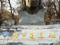 -北京周口店北京人遗址博物馆