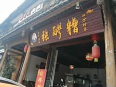 门面-张醪糟(街子店)