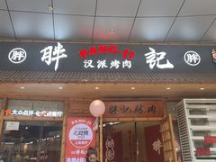 -胖记烤肉(江汉路店)