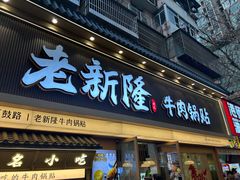 -老新隆牛肉锅贴(新街口店)