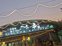 -清真·馬坡二旦烧烤(人生一串拍摄店)