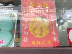 -荣阳楼(山塘街店)