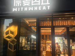 门面-原麦山丘(天虹店)