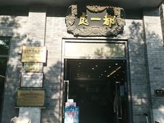 -都一处烧麦馆(前门店)