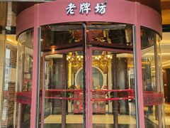 -老牌坊鲁菜名店(聊城美食岛店)