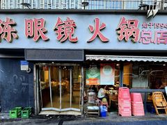-陈眼镜火锅(总店)