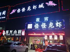 门面-怪怪龙虾·澳洲蓝龙王·深夜食堂(惊驾路店)
