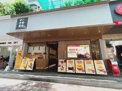 门面-古乡居甜品(大信店)