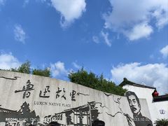 -绍兴鲁迅故里·沈园景区