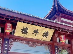 -楼外楼(西湖景区孤山路店)