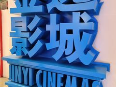 -金逸影城(荟聚IMAX激光店)