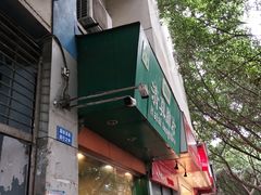 门面-马记清真肺片(玉林中横巷)