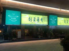 -青藤茶馆(南山路店)