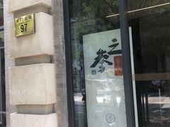 门面-之参餐厅(前门大街店)