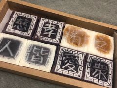 -阮大兴糕团(滨江宝龙店)