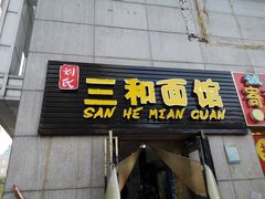 门面-刘氏三和面馆