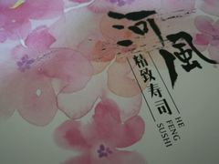 -河风精致寿司(尼盛店)