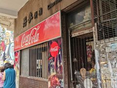 门面-丹麦饼店