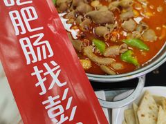-彭记铁锅肥肠(东四总店)