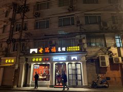 -老瑞福上海菜(人民广场店)