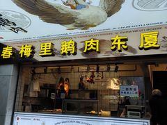-春梅里卤鹅馆·47年老字号(东厦分店)