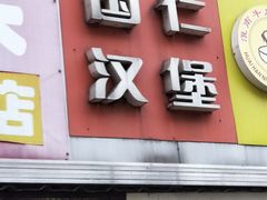 门面-李之安汉堡店