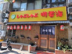-御香海(宋园店)