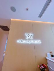 -苑苑vbeauty科技美容SPA