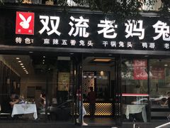门面-双流传承老妈兔头(玉林总店)