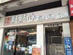 -点点心点心专门店(湾仔店)