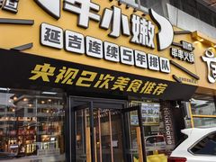 -牛小嫩串串火锅(延边大学文化城店)