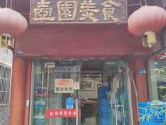 门面-壶园美食·淮扬菜(东圈门店)