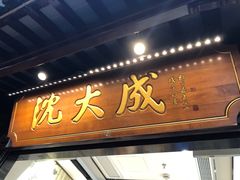门面-沈大成(城隍庙店)